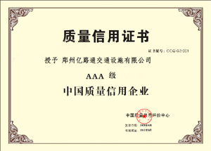 郑州亿路通质量信用证书